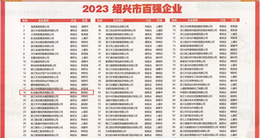 能直接看操逼的网站权威发布丨2023绍兴市百强企业公布，长业建设集团位列第18位